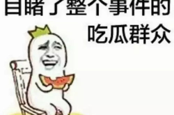 娱乐吃瓜酱拒绝白嫖,维护个人权益的正能量故事