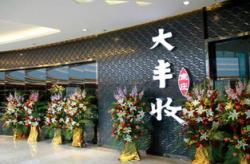 大丰收加盟,特色餐饮连锁，共创财富未来