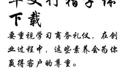 华文行楷字体下载,华文行楷字体下载与安装指南